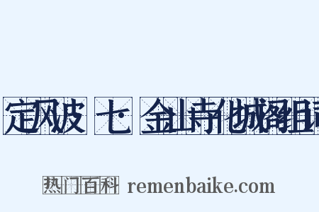 定风波·七·金山寺化城阁组词是什么意思的图片